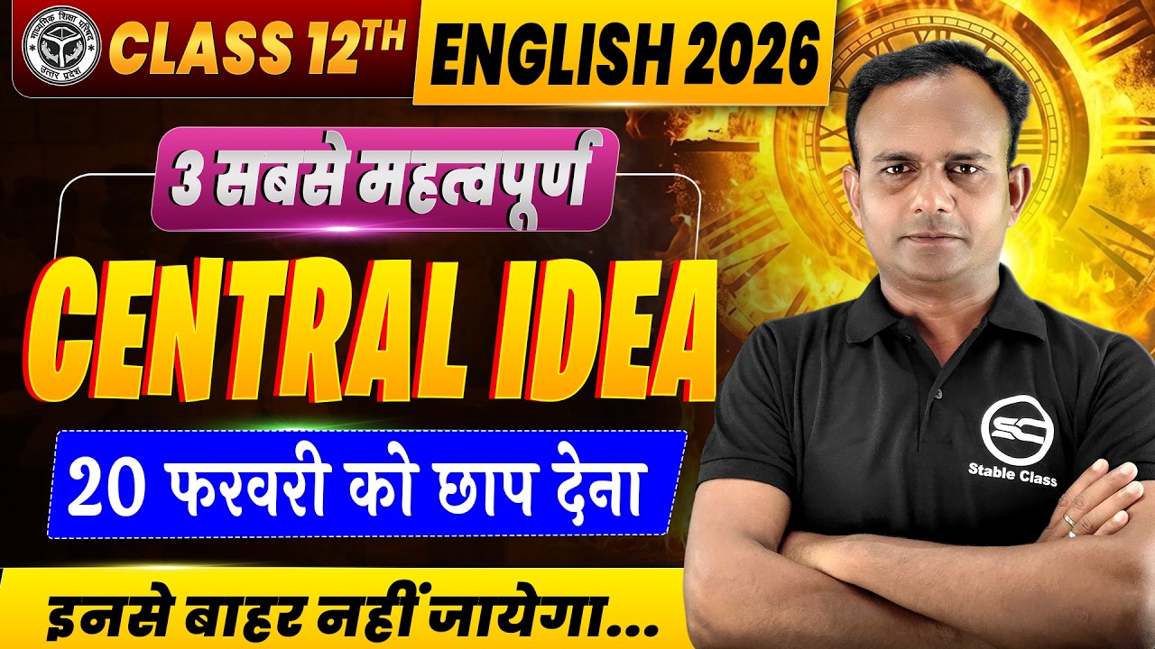 Class 12 English के 3 महत्वपूर्ण Central Idea | English Important Central Idea Class 12 | 20 फरवरी 
