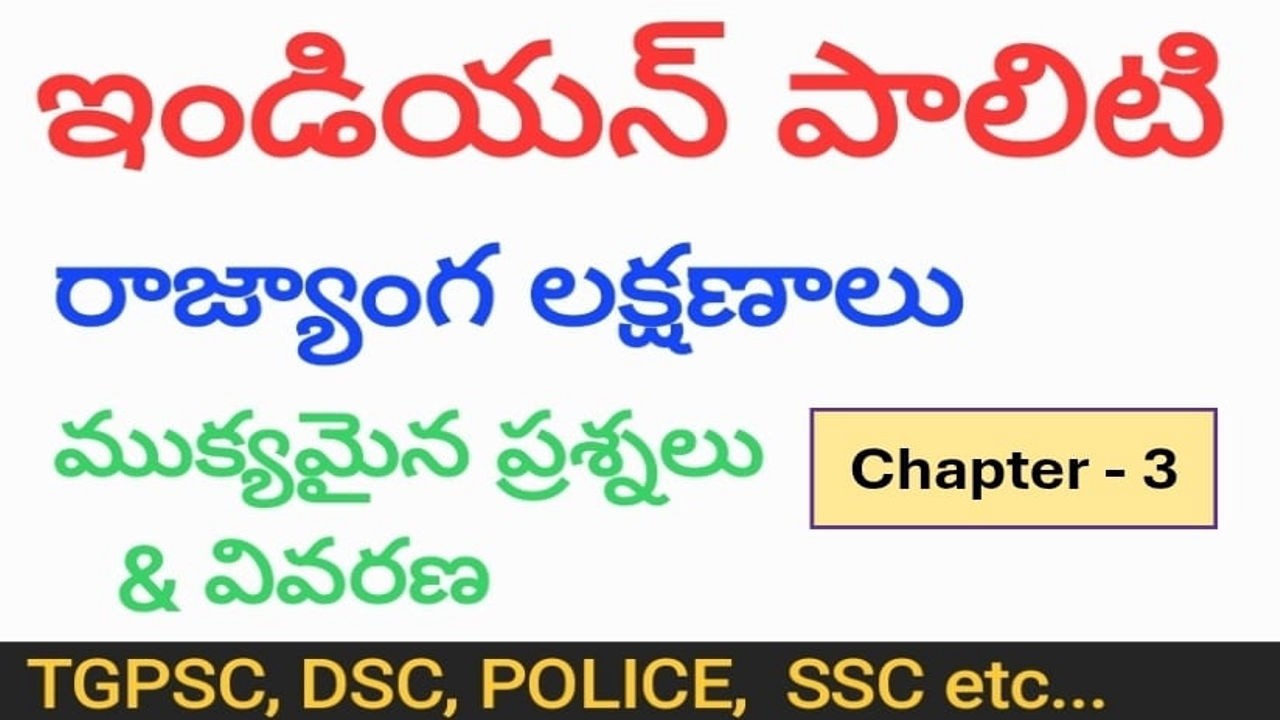 ఇండియన్ పాలిటి - రాజ్యాంగ లక్షణాలు | salient features of Indian constitution చాప్టర్-3