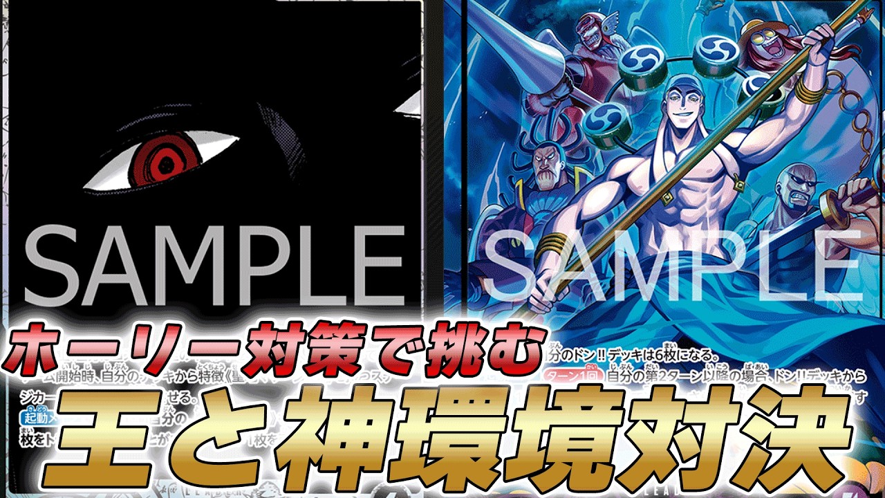 【ワンピカ対戦】世界の王と神の環境対決！紫エネルと黒イムで対戦してみた件【ワンピースカード/ワンピカード】