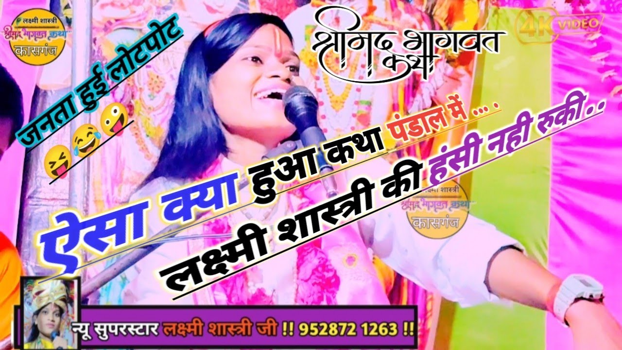 🤪आचार्य गोविंद दास जी ने करवाई जनता में कम्पीटीशन 😝 सभी हंसते हंसते हुए लोटपोट लक्ष्मी शास्त्री