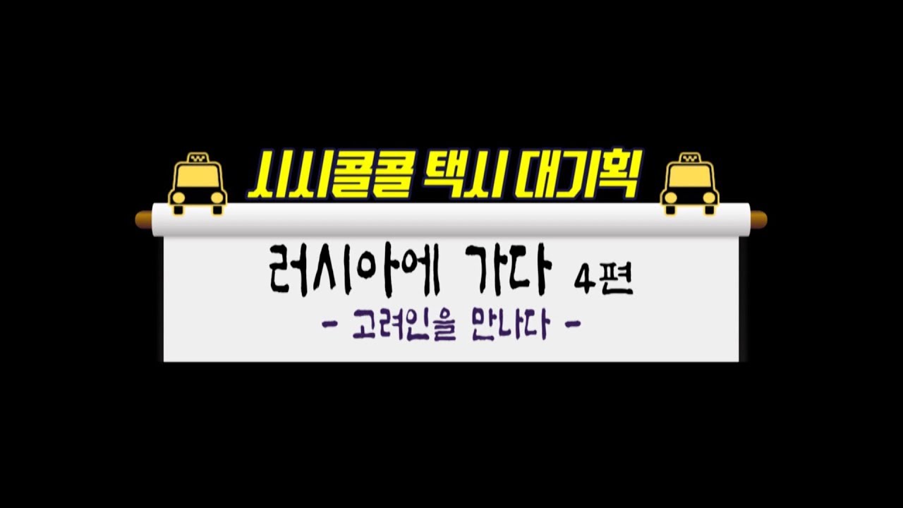 러시아 극동지방의 **고려인**을 만나다