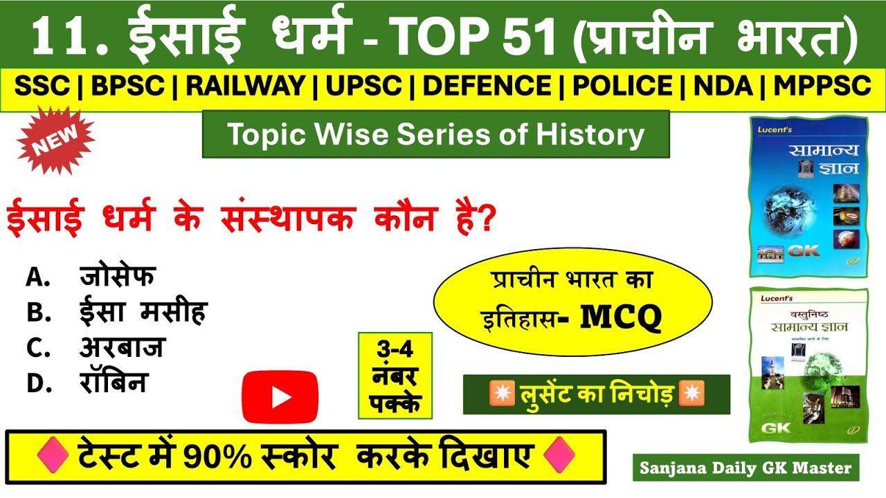 ईसाई धर्म | Isai Dharam imp Ques | Isai Dharm Lucent mcq in Hindi | Lucent Topic Wise GK in Hindi