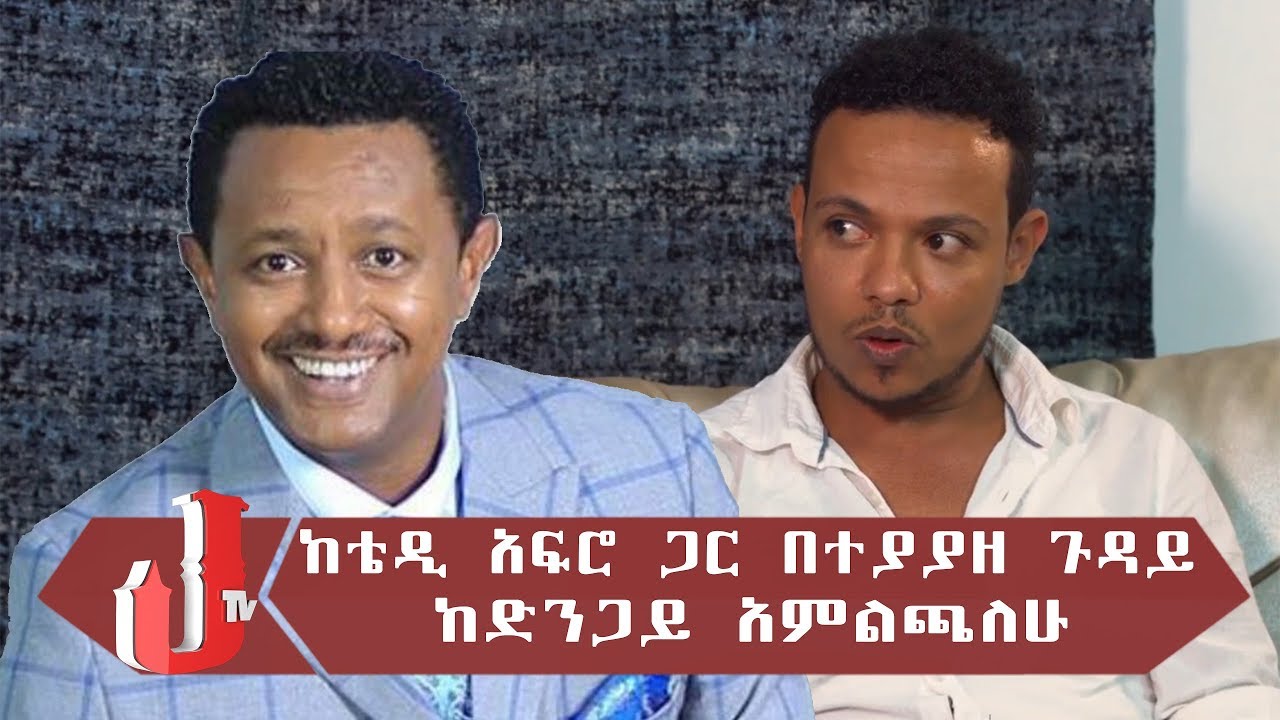 ከቴዲ አፍሮ ጋር በተያያዘ ጉዳይ ከድንጋይ አምልጫለሁ