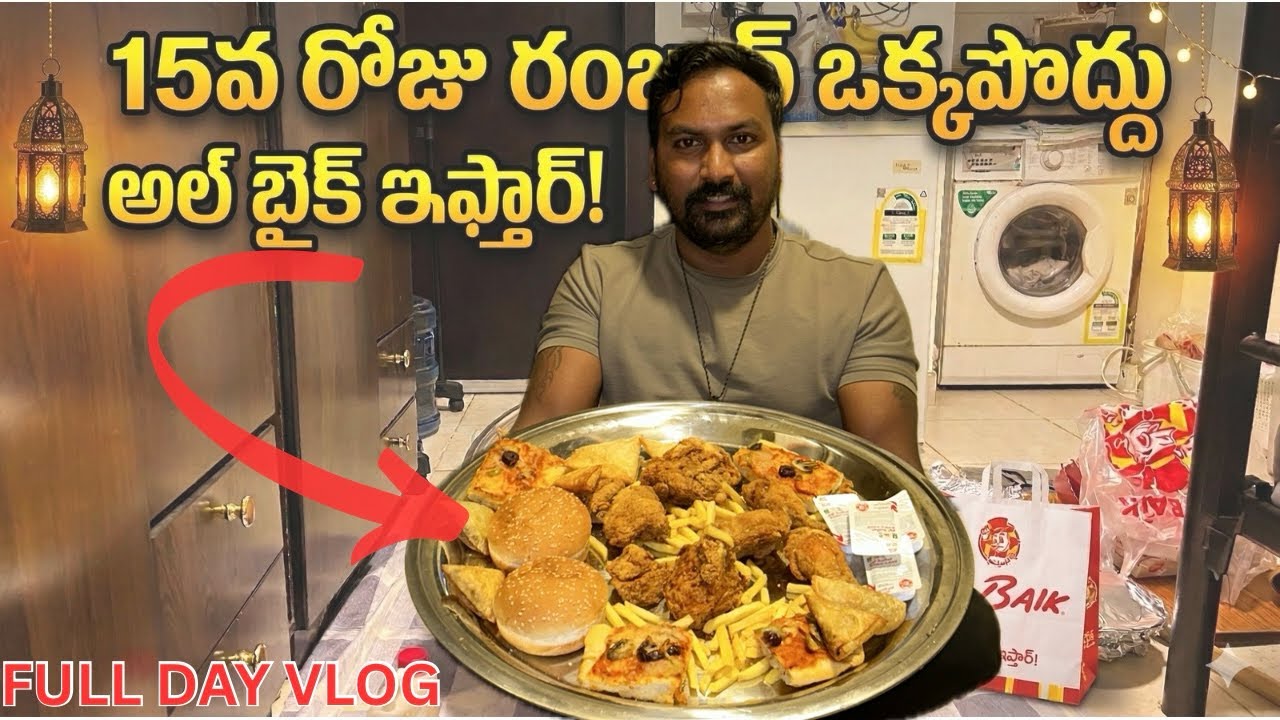 15వ రోజు రంజాన్ ఒక పొద్దు Vlog || ఒక్కపొద్దు చెల్లించడానికి ఆల్ బైక్ || @RJPT_VENKEY #rjptvenkey 