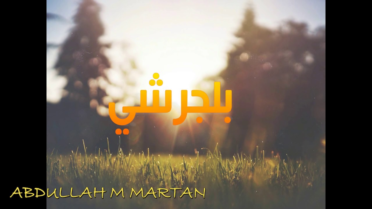 بلجرشي ... سلام يا ديرتي ... اختر جودة 1080 HD
