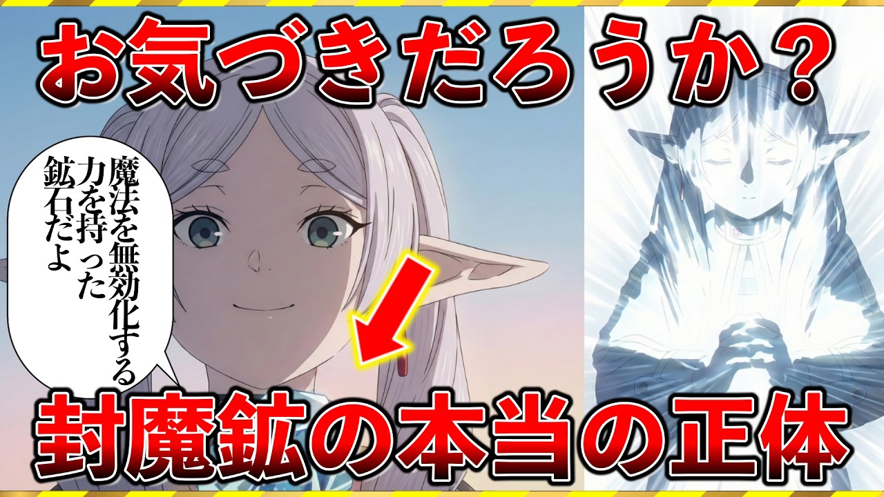 【葬送のフリーレン アニメ29話】これ気づいた？封魔鉱の特性をよく観察してみるとヤバい事実が分かる。隠された描写を徹底解説【祝アニメ放送開始】
