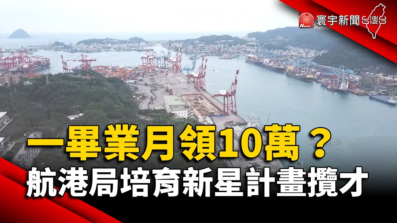 一畢業月領10萬高薪？航港局培育新星計畫攬才｜#寰宇新聞 @globalnewstw