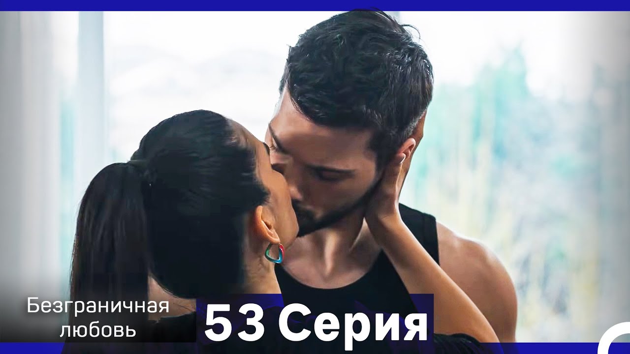 Безграничная любовь Серия 53 (Русский Дубляж)
