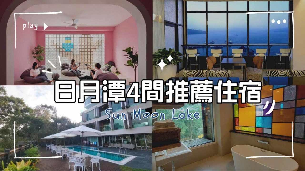【南投】日月潭住宿攻略｜2025必住4間飯店與民宿推薦