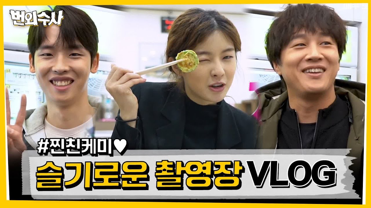 [메이킹] 선빈이의 슬기로운 촬영장 먹방! #찐친케미♥ 번외수사 4화