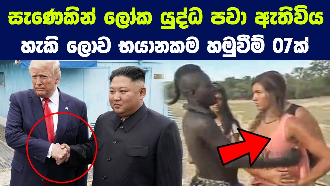 ලෝක යුද්ධ පවා ඇතිවිය හැකි ලොව භයානකම හමුවීම් 07ක් | 7 Most dangerous meetings in history