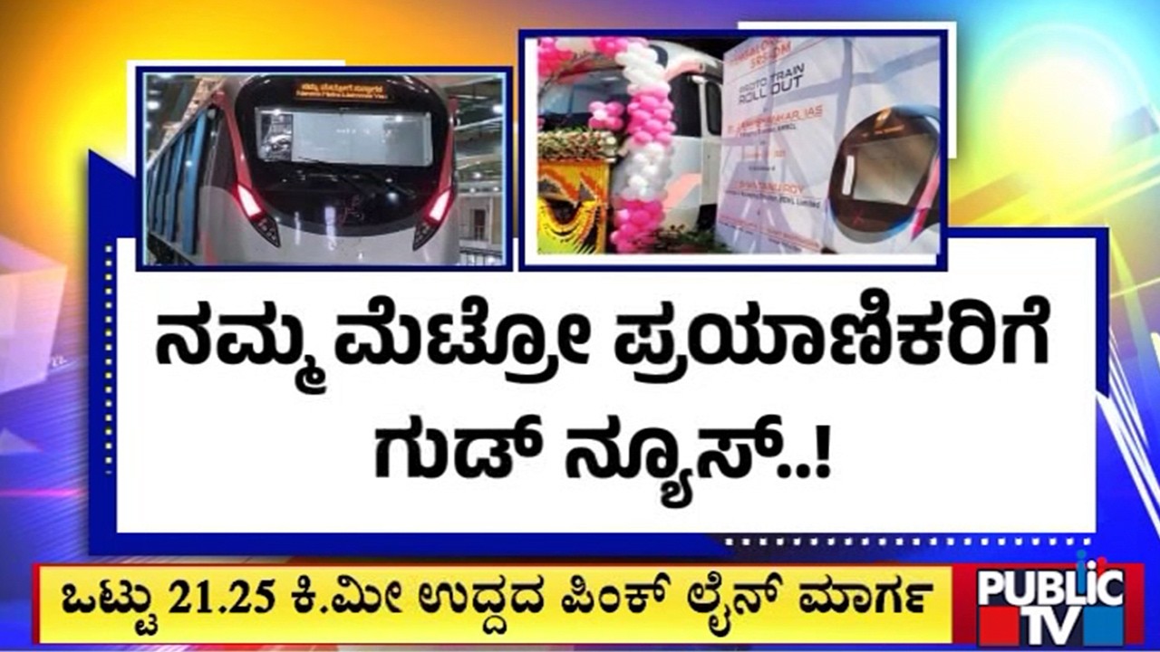 ನಮ್ಮ ಮೆಟ್ರೋ ಪ್ರಯಾಣಿಕರಿಗೆ ಗುಡ್&zwnj; ನ್ಯೂಸ್&zwnj;..! | Namma Metro | Public Tv