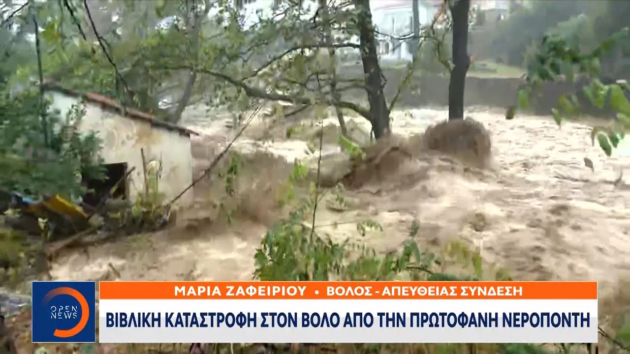Βιβλική καταστροφή στον Βόλο από την πρωτοφανή νεροποντή| Κεντρικό Δελτίο Ειδήσεων 5/9/2023| OPEN TV