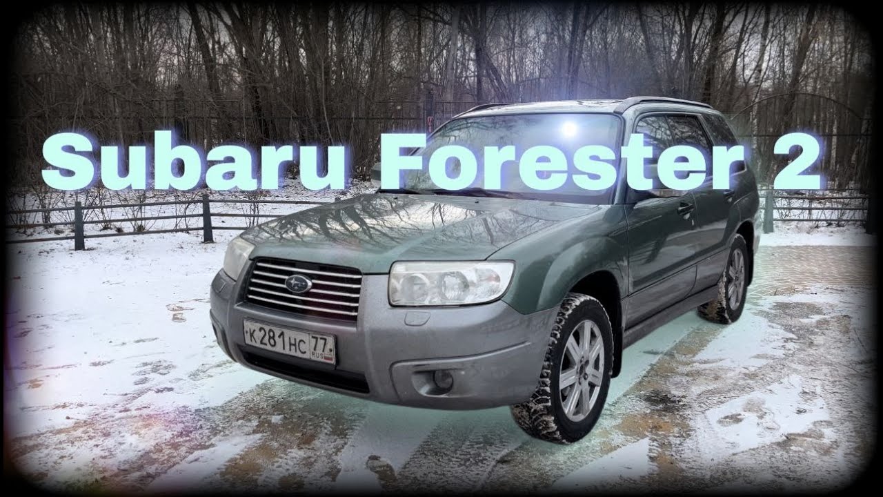 Subaru Forester 2007 -  ХОРОШИЙ ЗАДЕЛ ПОД OFF-ROAD #subaru #subaruforester #georgebelyi #авто
