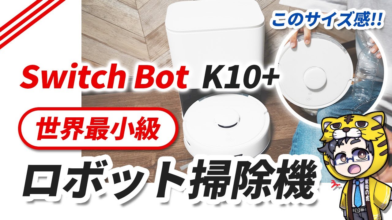 【世界最小級】Switch Botロボット掃除機K10+狭い所もスイスイ行けた！