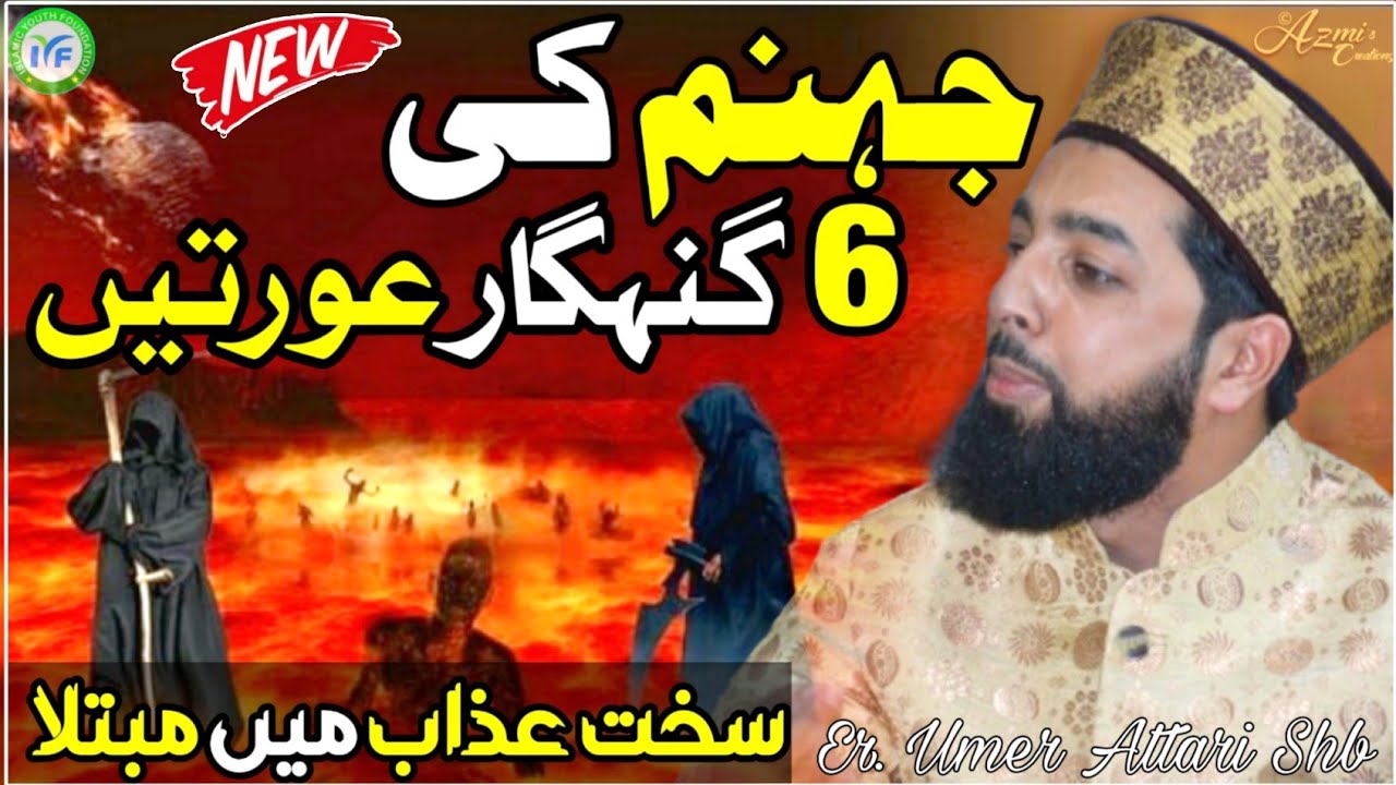 6 GUNAH GAAR AURTAIN - Emotional Bayan By Er. Umer Attari Sahab @iyfofficial12