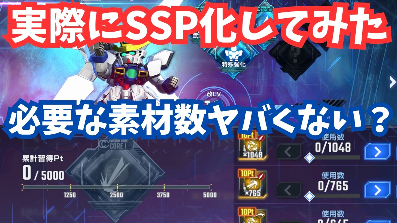 【Gジェネ】要求素材が多い！実際にSSP化してわかったこと＆おすすめSSP化機体を紹介！支援・耐久の中で強いのは誰？【SDガンダム ジージェネレーション エターナル】SP化おすすめ機体　開発おすすめ