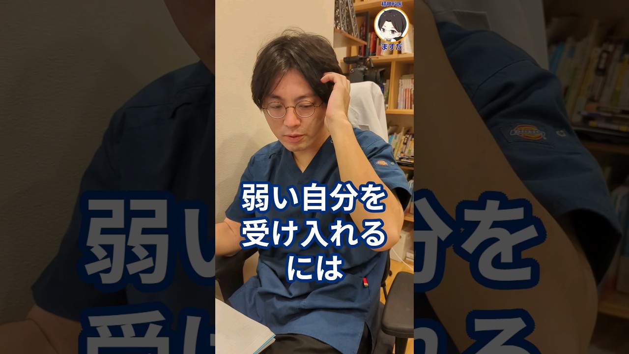 弱い自分を受け入れるには？