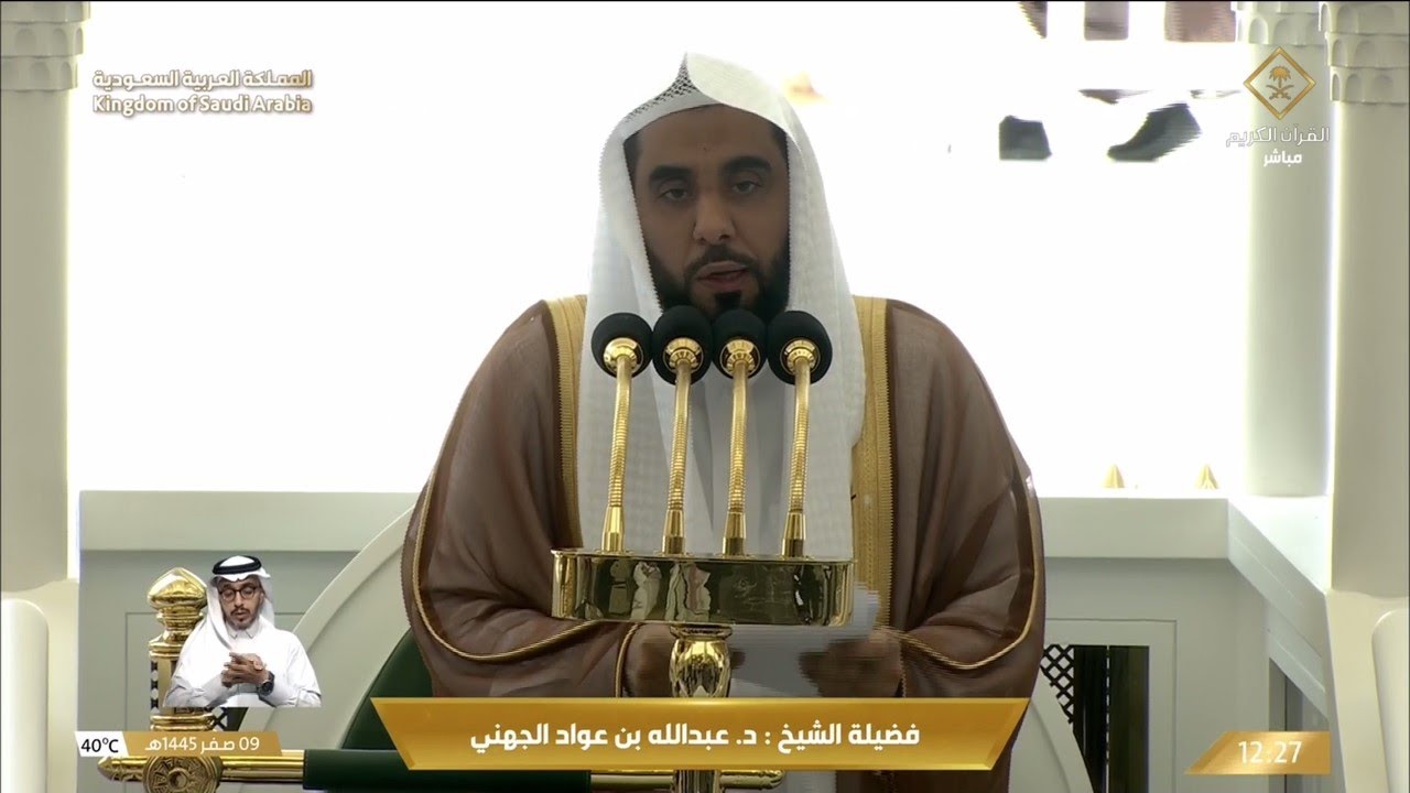 خطبتي و صلاة الجمعة 9 صفر 1445هـ للشيخ عبدالله الجهني
