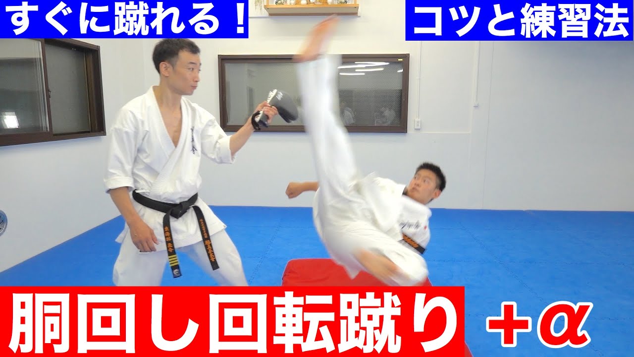 【極真】実はハードルが低い！？誰でも蹴れちゃう胴回し回転蹴り！！！