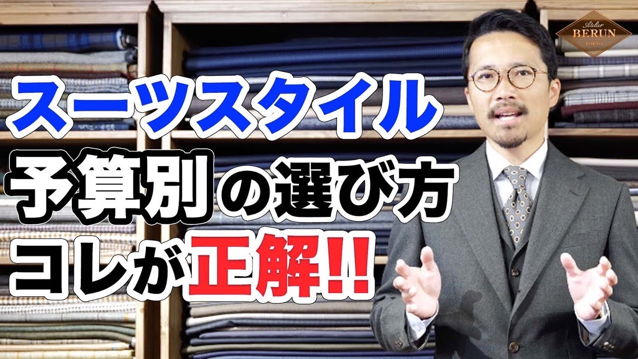 【必見】間違いないスーツの選び方！アイテムごとに守るべき予算を徹底解説！