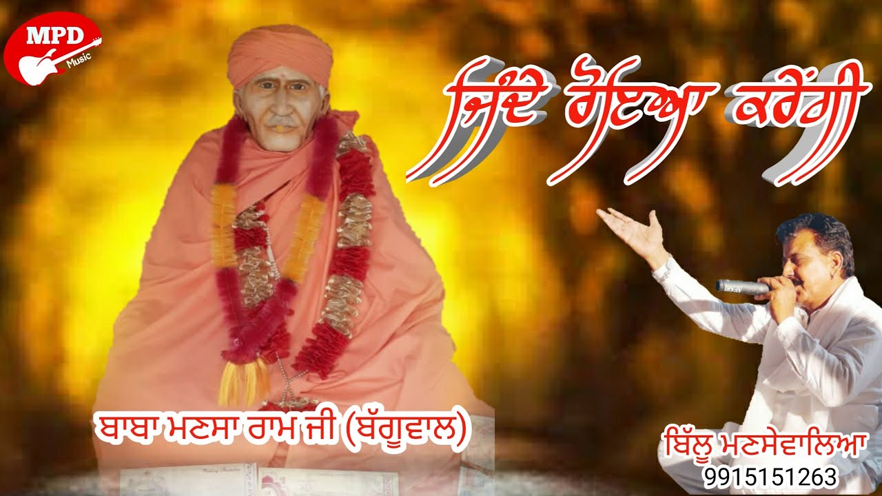 ਜਿੰਦੇ ਰੋਇਆ ਕਰੇਂਗੀ | BILLU MANSEWALIA | BALVIR RATANPUR | NEW DEVOTIONAL SONG 2019 |