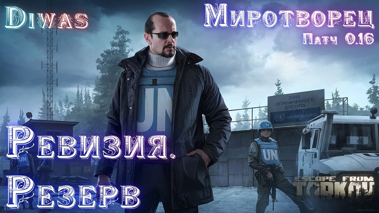 Ревизия. Резерв | Escape from Tarkov | Квест