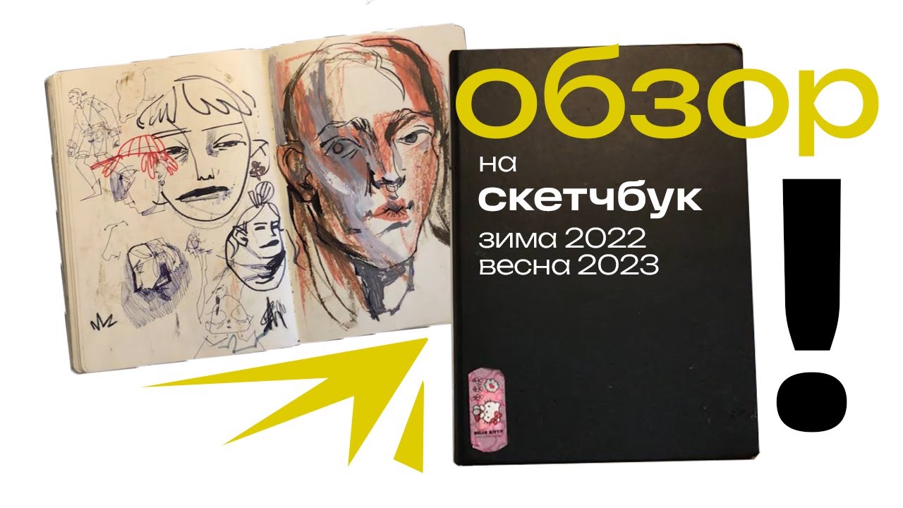 1. черный скетчбук