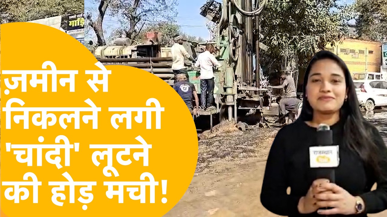 Alwar में बोरिंग के दौरान निकली चांदी, देखने वालों में मची होड़, लूट की अफरा-तफरी
