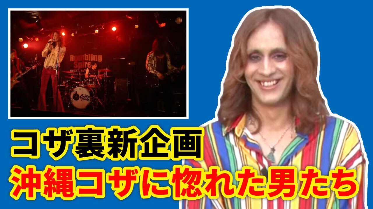 【新シリーズ沖縄に惚れた面々】沖縄コザに惚れた男たち I fell in love with Koza.コザの裏側vol.629特集：新シリーズ「コザに惚れ面々」