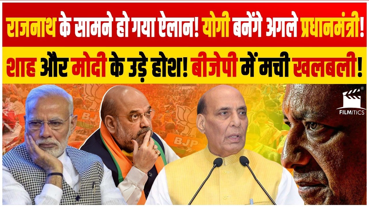 Yogi से मिले Rajnath! समर्थकों ने योगी को PM बनाने का कर दिया ऐलान! Modi-Shah हैरान!
