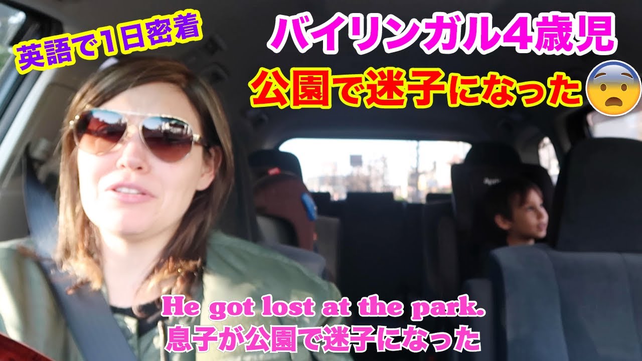 英語生活｜バイリンガル息子が迷子になった｜英語で１日密着｜英語で生活VLOG｜英語 リスニング｜TOIEC リスニング
