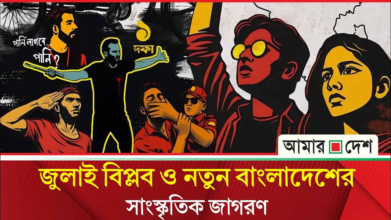 ‘বাংলাদেশের সাহিত্যচর্চায় হেজেমনি ও ফ্যা সি বা দ’ | Amar Desh Oitijjhya