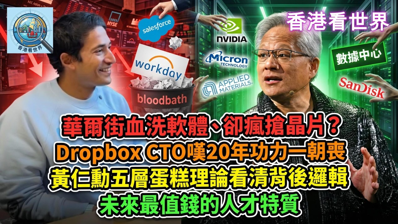 華爾街血洗軟體卻瘋搶硬件？Dropbox CTO嘆20年功力一朝喪！黃仁勳五層蛋糕理論 | 未來最值錢的人才特質！| (16 Mar 2026)