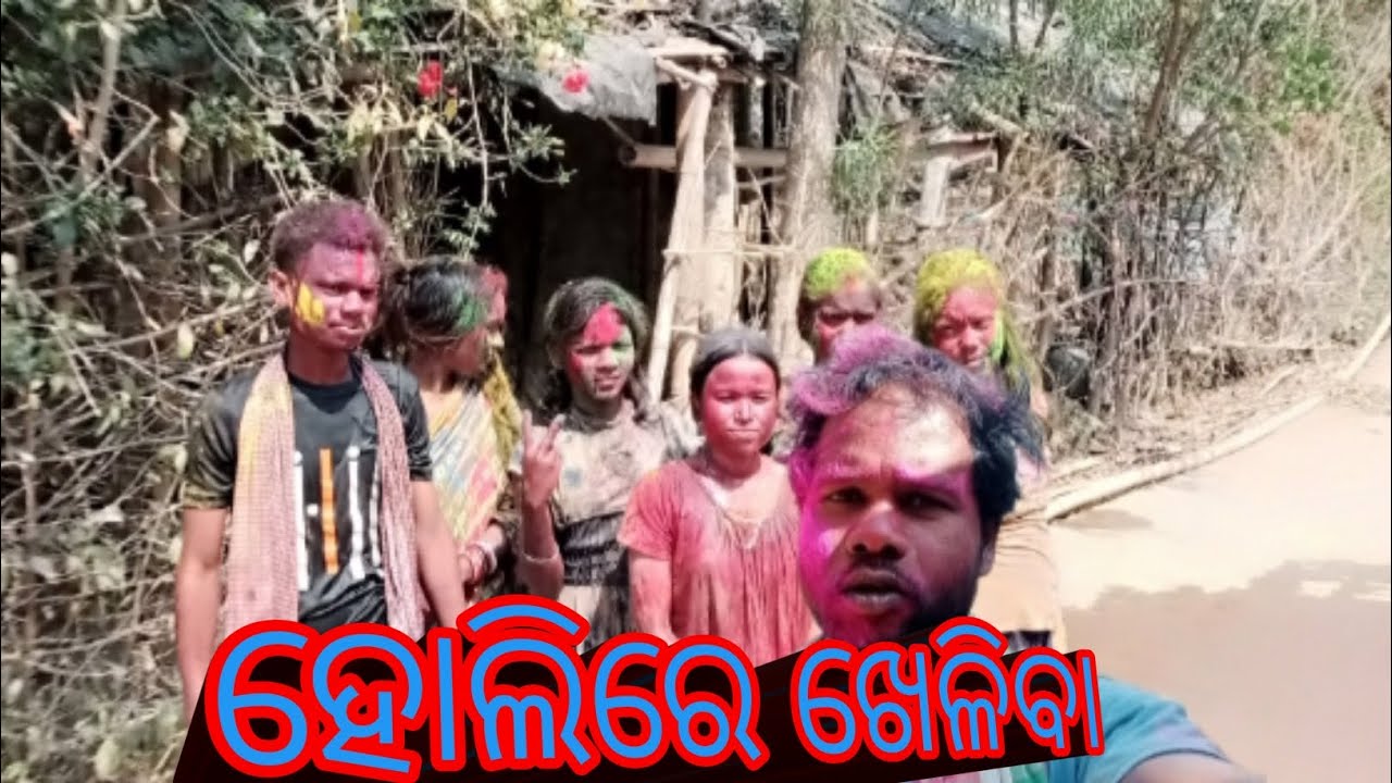 ହୋଲିରେ ଖେଳିବା || HOlI RE KELIBA ODIA VLOG VIDEO 