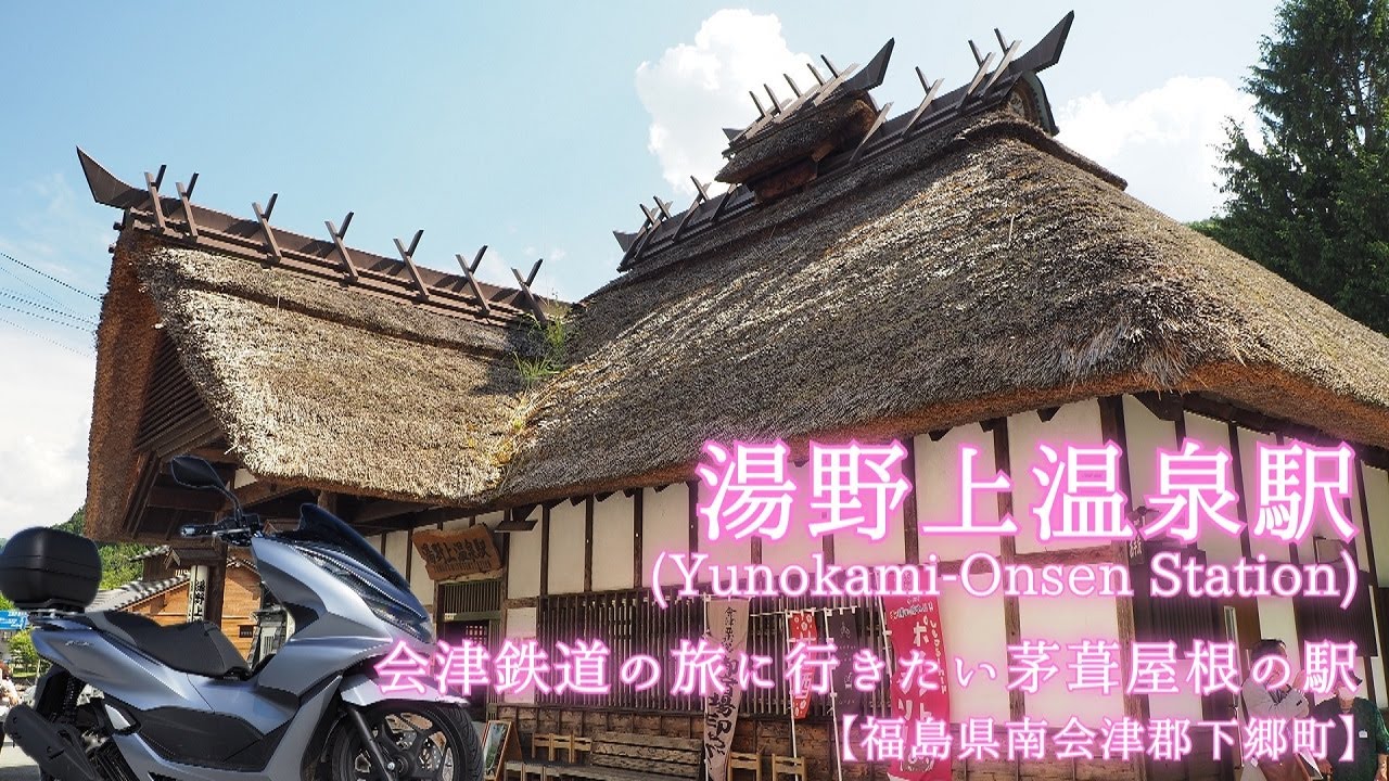 湯野上温泉駅(Yunokami-Onsen Station),会津鉄道の旅に行きたい茅葺屋根の駅【福島県南会津郡下郷町】