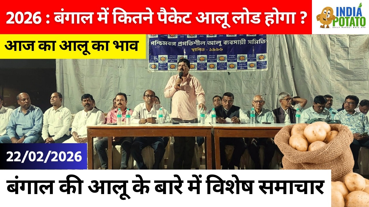 2026 : बंगाल की आलू का EXCLUSIVE प्रतिवेदन | Potato Update From West Bengal - India Potato News