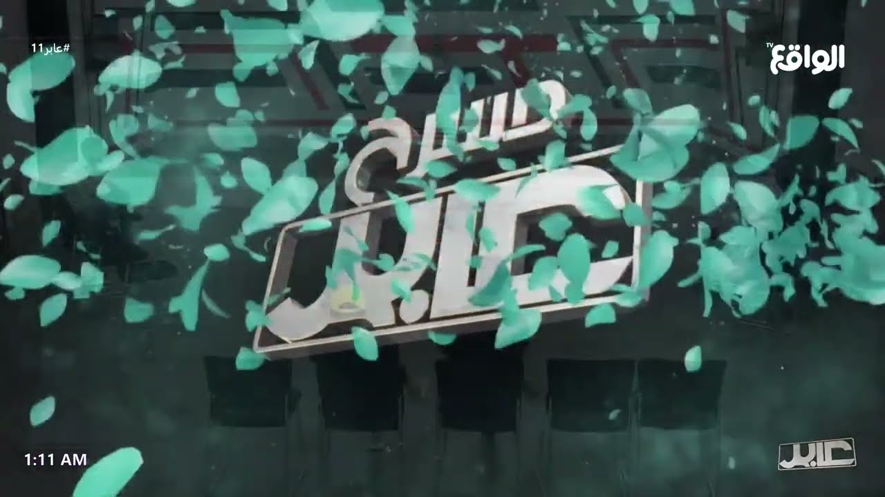فقرة مسرح عابر - عبدالله الجميري #عابر11