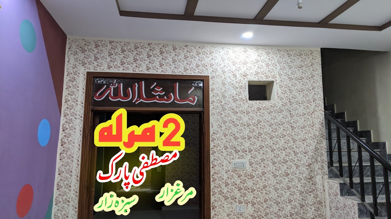 2 Marla House For Sale in Lahore Low Price | Mustafa Park Near Marghzar Sabzazar | Syed Abid Tv