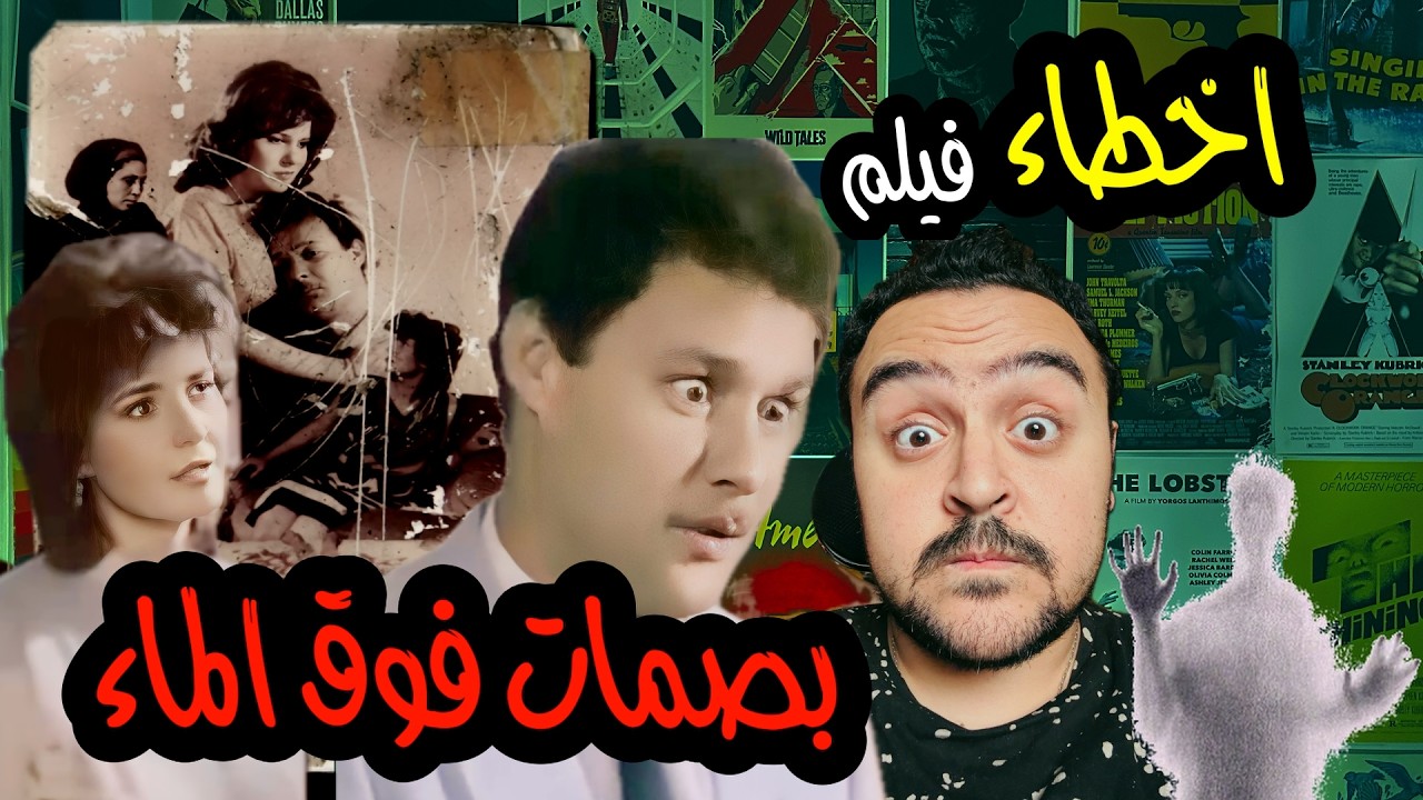 فيلملوخية - اخطاء فيلم بصمات فوق الماء