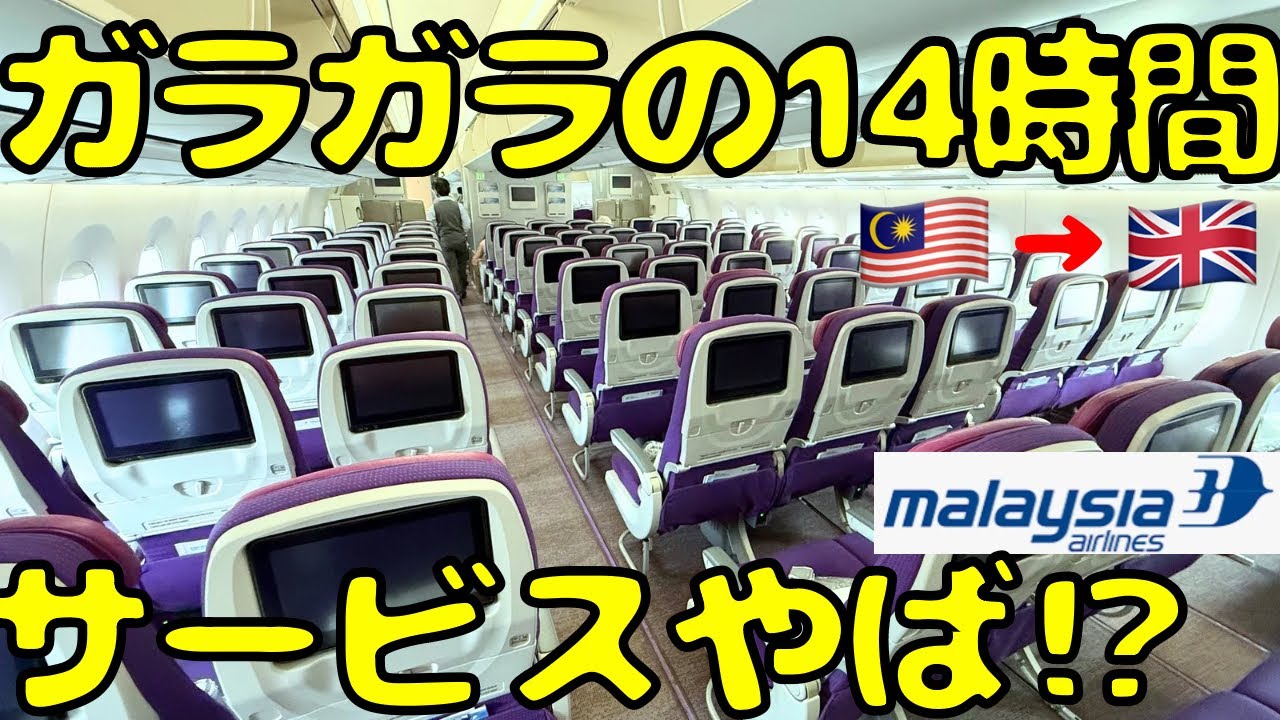 直前でも安い⁉︎マレーシア航空の最新機でロンドン🇬🇧に向かうと..,