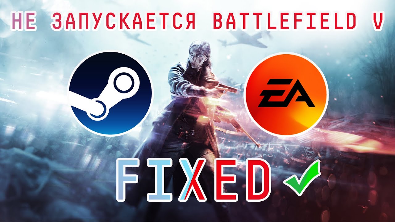 НЕ ЗАПУСКАЕТСЯ BATTLEFIELD V? | ПЕРЕСТАЛ ЗАПУСКАТЬСЯ BATTLEFIELD 5 РЕШЕНИЕ