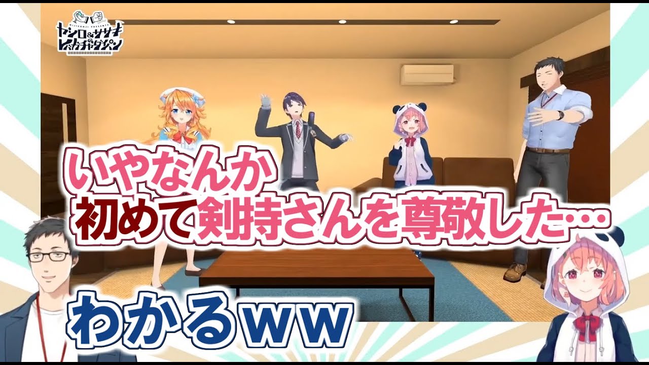 「剣持を初めて尊敬した話」と「江良ちゃんの素のサルがすごい話」【レバガチャ一挙放送コメンタリーより】