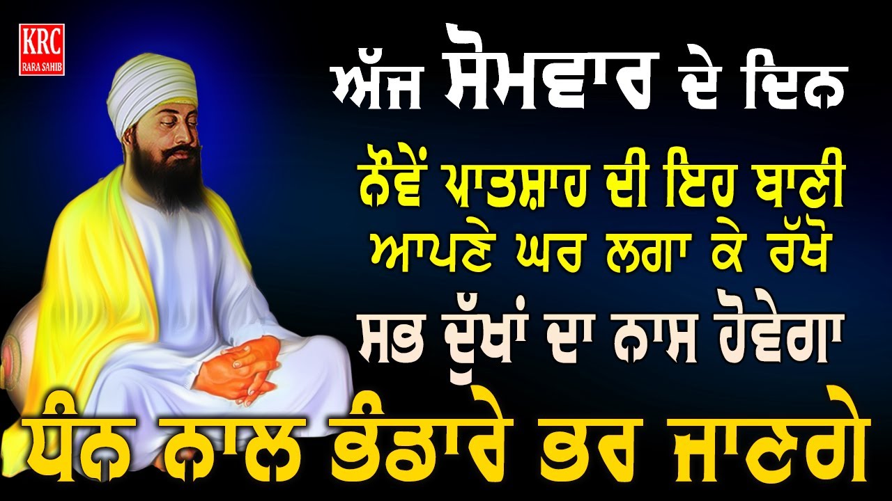 ਇਹ ਰਿਧੀਆਂ ਸਿਧੀਆਂ ਵਾਲੀ ਬਾਣੀ ਘਰ ਵਿਚ ਲਗਾ ਕੇ ਰੱਖੋ ਮਾਇਆ ਦੀ ਕਦੇ ਘਾਟ ਨਹੀਂ ਆਵੇਗੀ Salok Mahala  9 | KRC