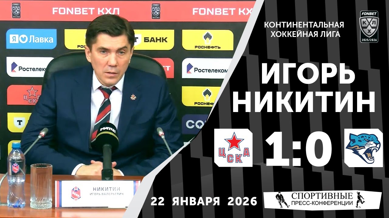 Игорь Никитин. ЦСКА 1:0 «Барыс». КХЛ. 22 января 2026 года. Пресс-конференция.