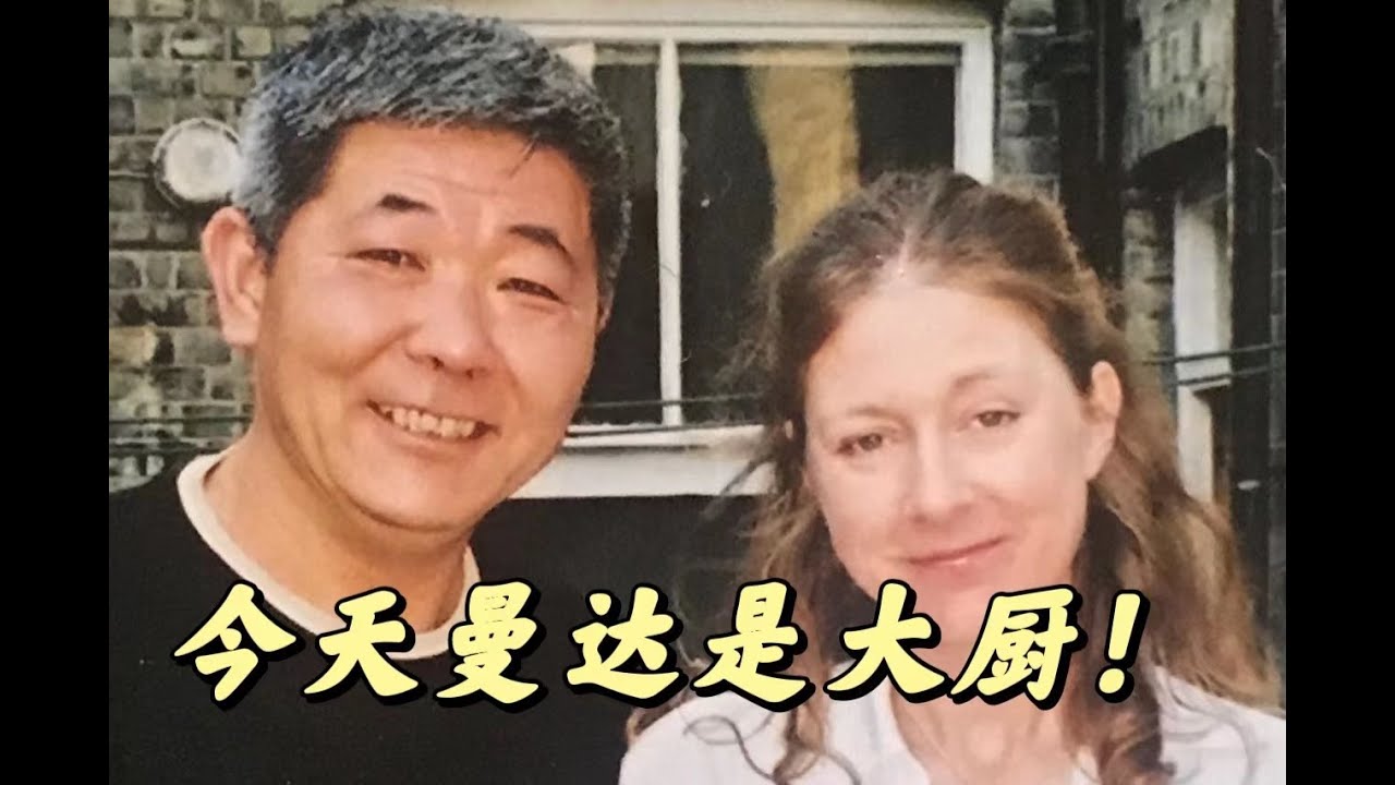 今天曼达是大厨！英国媳妇给我做英国菜