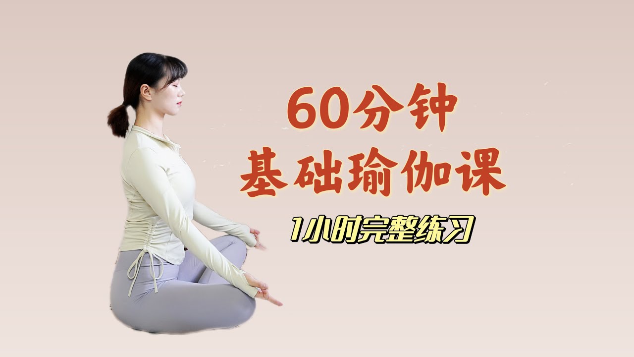 60分钟基础瑜伽课，适合瑜伽初学者，动作简单入门练习！