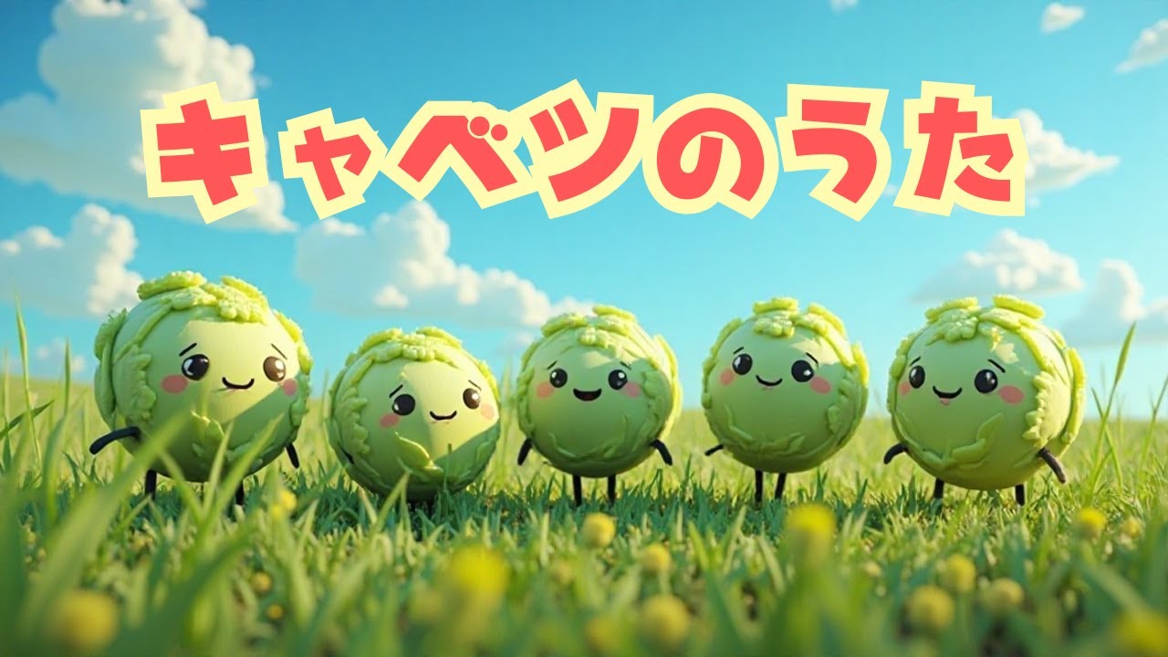 キャベツのうた🥬幼児向けたのしい知育ソング🌈