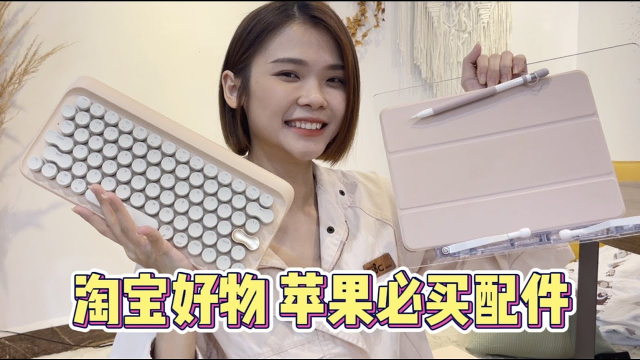 淘宝好物 - 必买的苹果配件！复古蓝牙键盘 / iPad外壳 / iPad支架 / Airpods套 / Applewatch表带