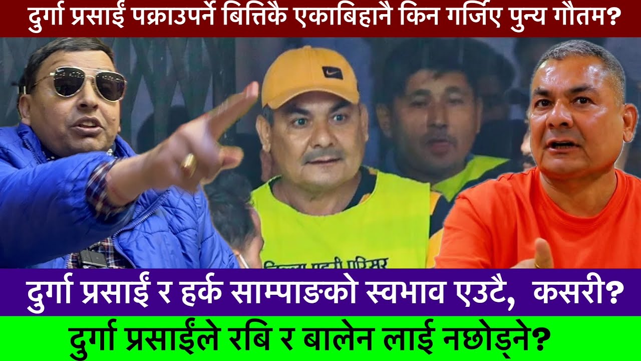 दुर्गा प्रसाईंको गिरफ्तारी पछी एकाबिहानै किन गर्जिए पुन्य गौतम?-Khaskura, Punya Gautam, Durga Prasai